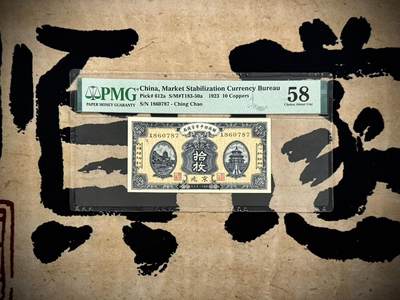 （自动截拍）PMG评级民国纸币专拍第20250407期，全场包邮 - 【乾奕收藏】出民国12年1923年财政部平市官钱局京兆地名铜元拾枚，美国PMG58分