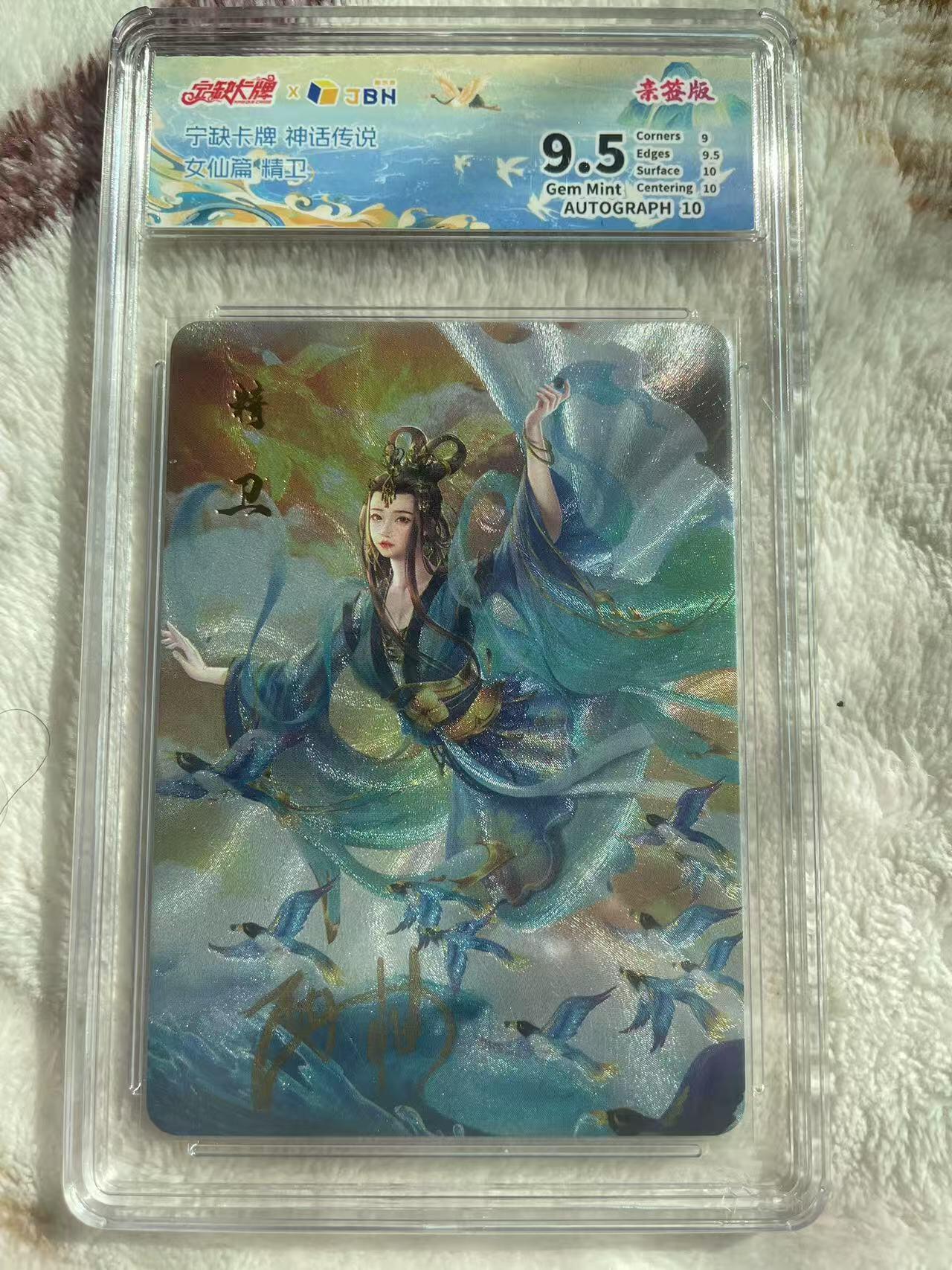 宁缺卡牌神话传说精卫粗闪签名评级卡