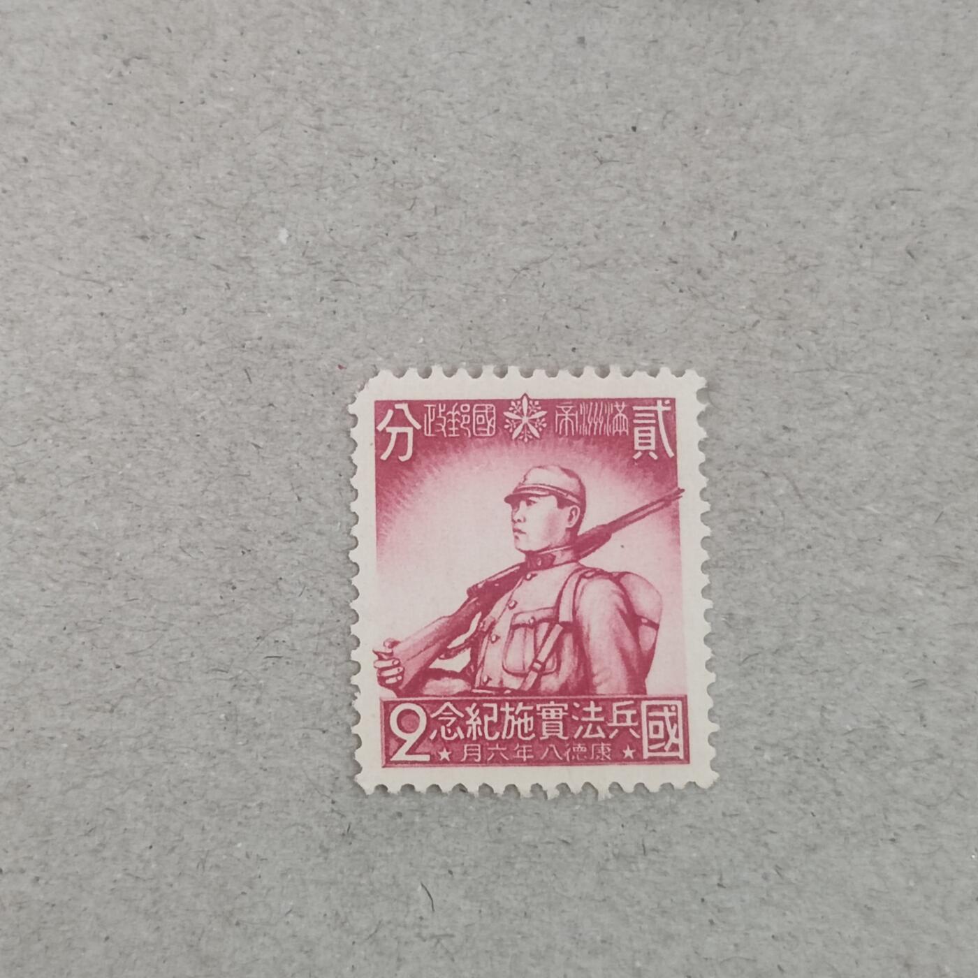 PCAI钱币3-246  2元邮票小专场 国兵法实施纪念