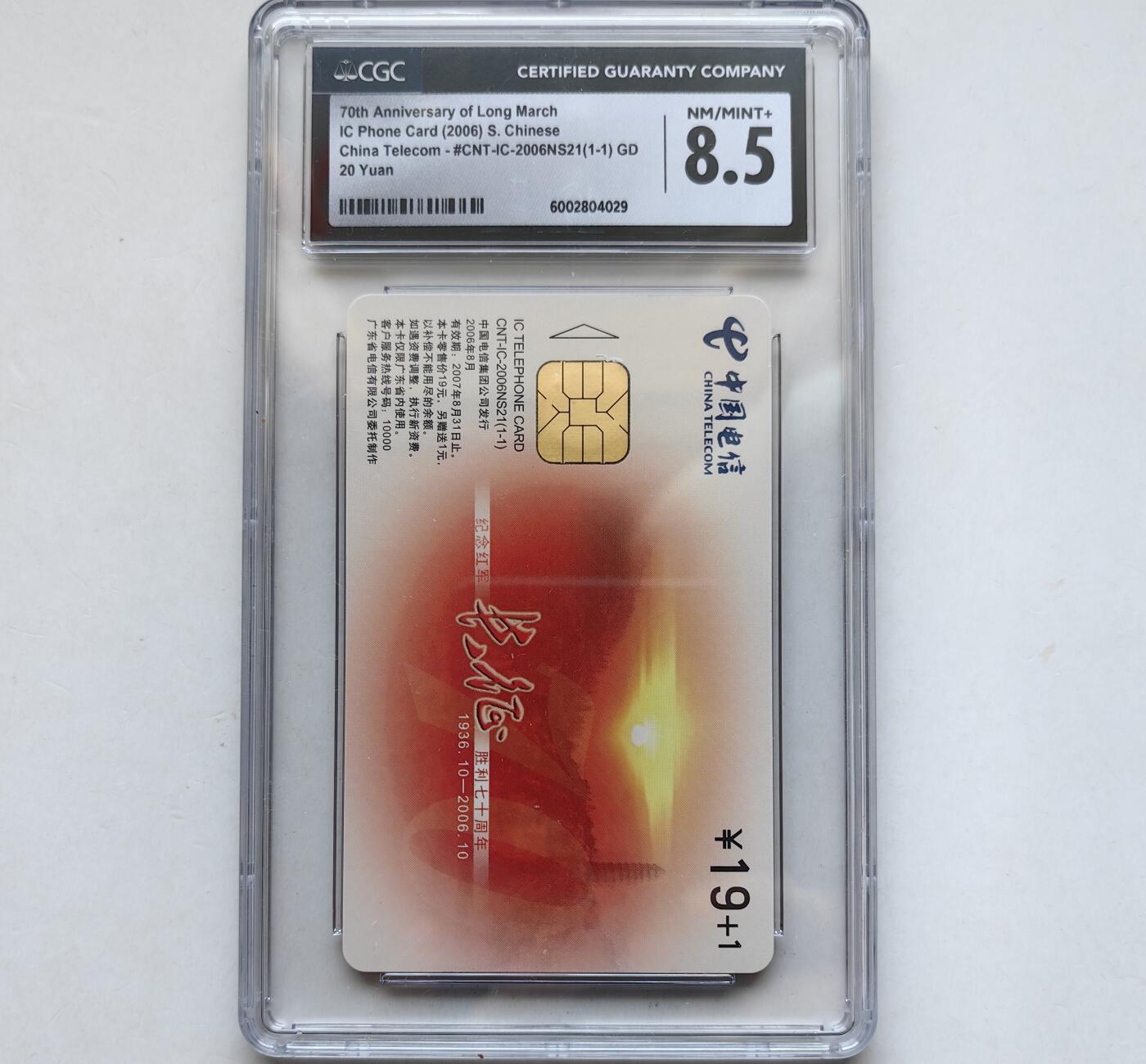 乐玩集藏第65期电话卡综合场（3月4日20:00结拍） IC-2006NS21长征 GD版CGC8.5