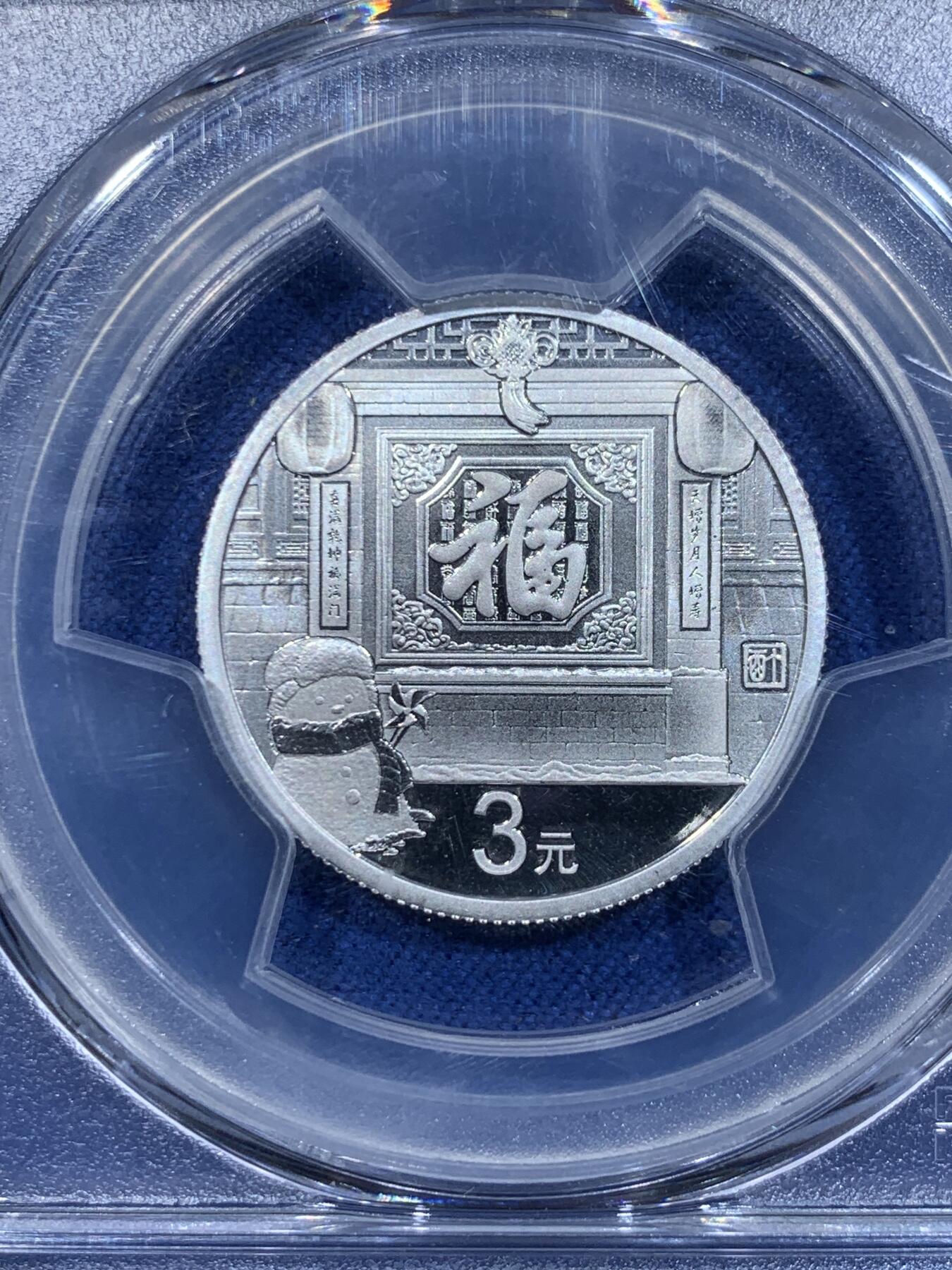 《竞宝斋》第358场 周日，周一  2场连拍 （全场包邮） PCGS MS70 中国2017年3元福字银币 满分佳品