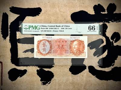 （自动截拍）PMG评级民国纸币专拍第20250913期，全场包邮 - 【乾奕收藏】出民国35年1946年中央银行贰角，美国PMG66E