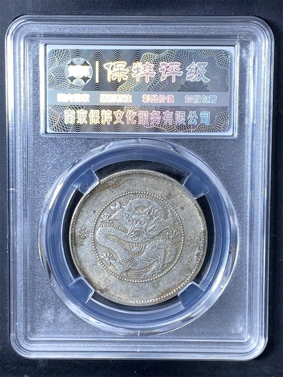 光绪元宝云南省造 XF45
