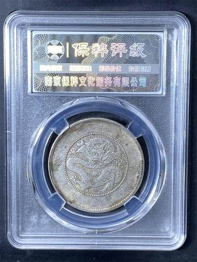 光绪元宝云南省造 XF45 光绪元宝云南省造 XF45