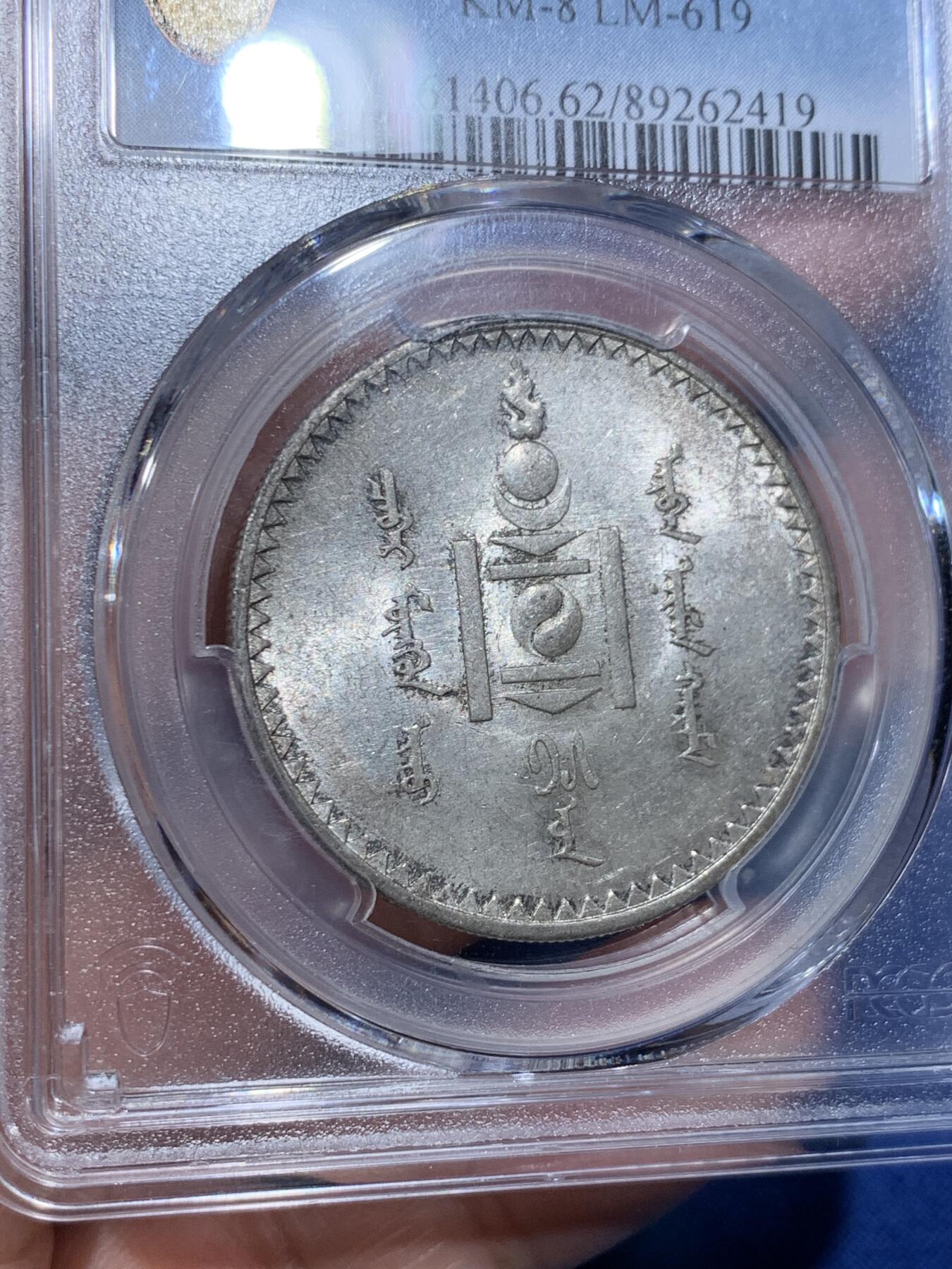 《竞宝斋》第358场 周日，周一  2场连拍 （全场包邮） PCGS MS62 外蒙1925年唐吉银币 灰色原味包浆 绸缎光感底板 老版国徽索永布：火团 矛 日月 城墙 阴阳，象征崛起与发展，并有祝福人吉祥长寿的寓意，为蒙古族传统图案
