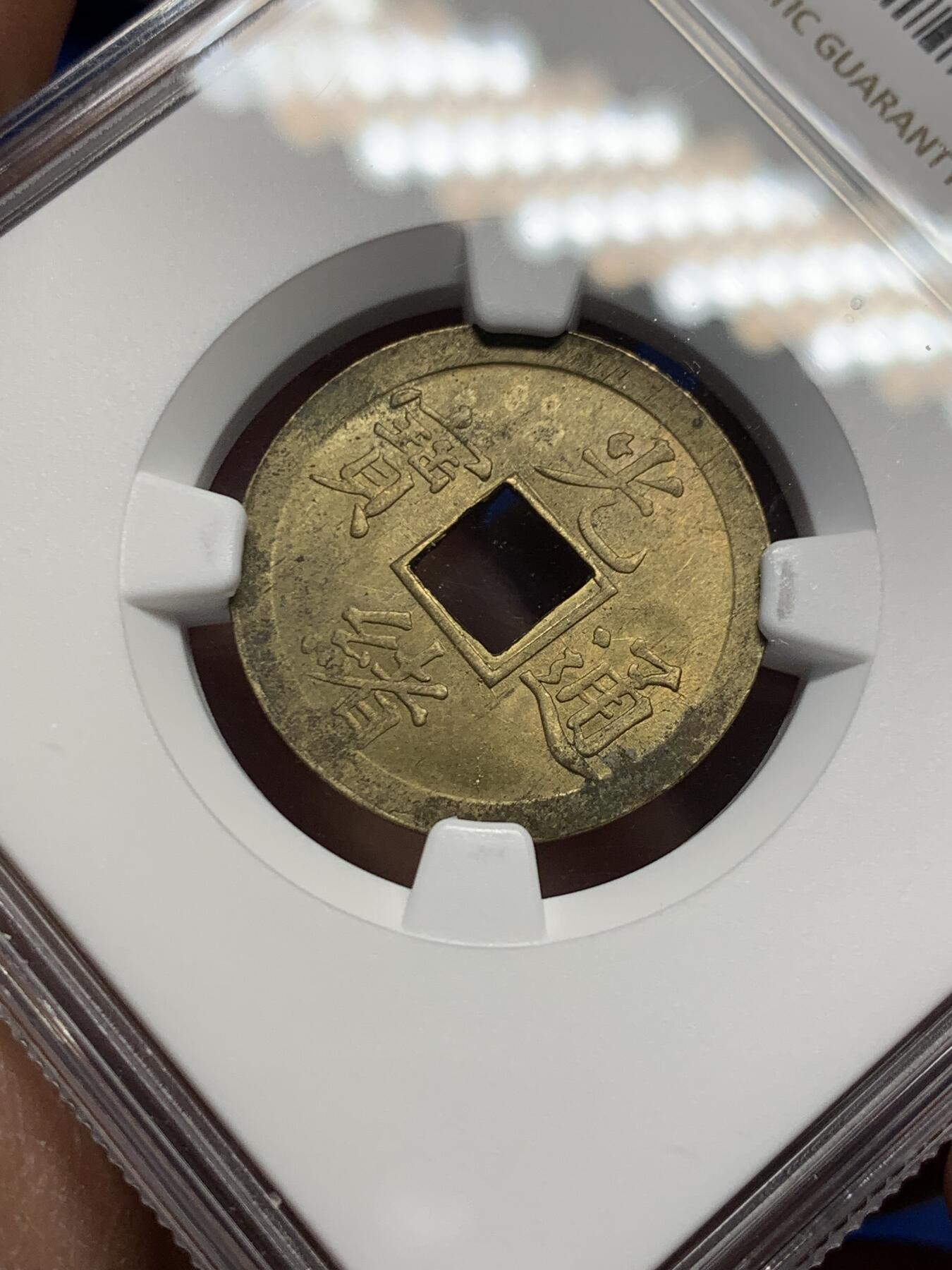 《竞宝斋》第358场 周日，周一  2场连拍 （全场包邮） NGC MS63 大清1890年光绪宝广机制一文黄铜币 底光强烈 铜光闪烁 中国最早机制币