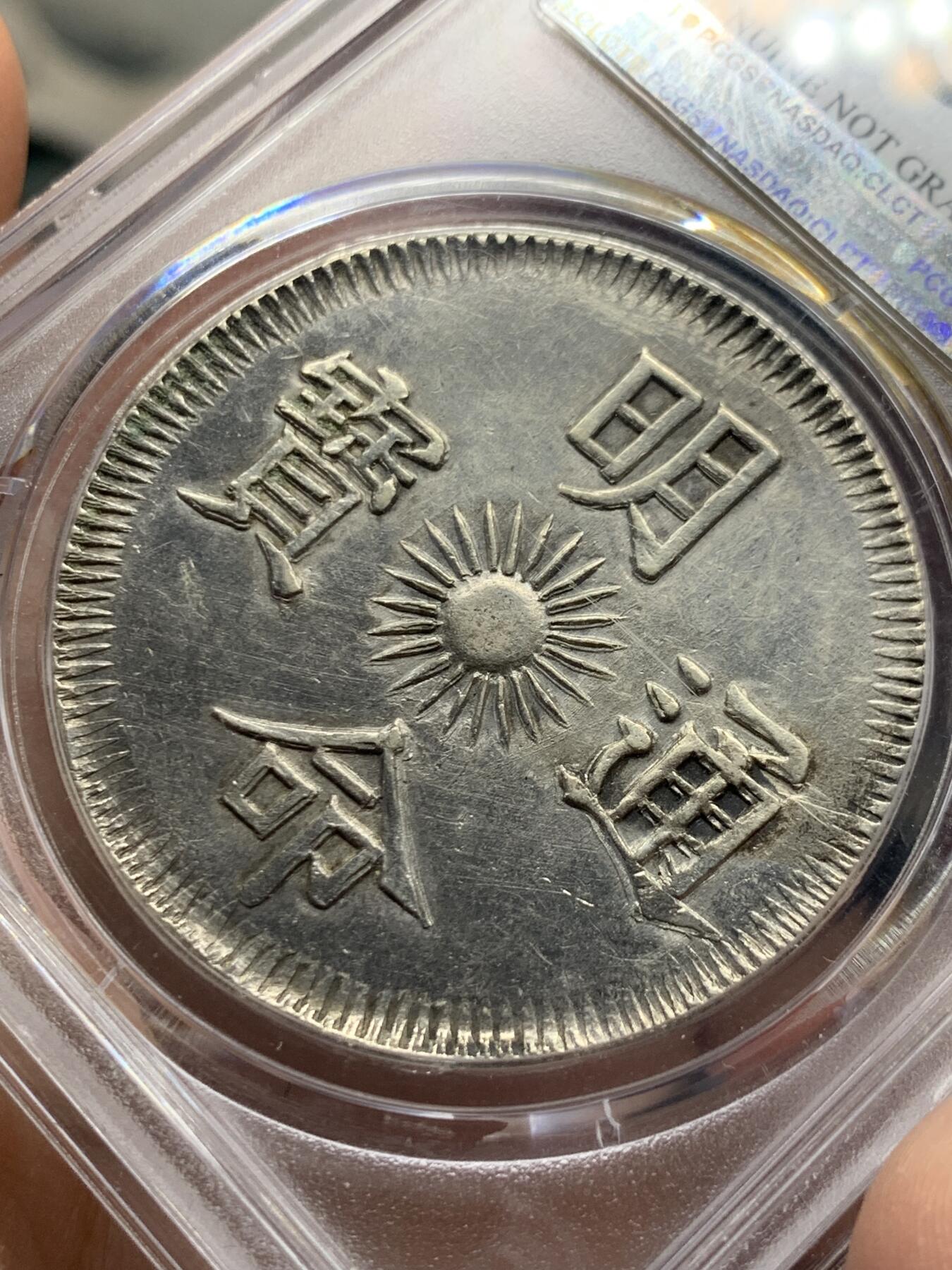 《竞宝斋》第358场 周日，周一  2场连拍 （全场包邮） PCGS AU 安南1834年M15飞龙7T  深打灰色包浆 爆龙鳞接近UNC底板