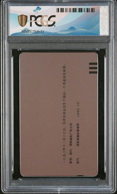 [3月1日奇珍异宝评级卡] PC 67分主席错卡无涂精品一枚