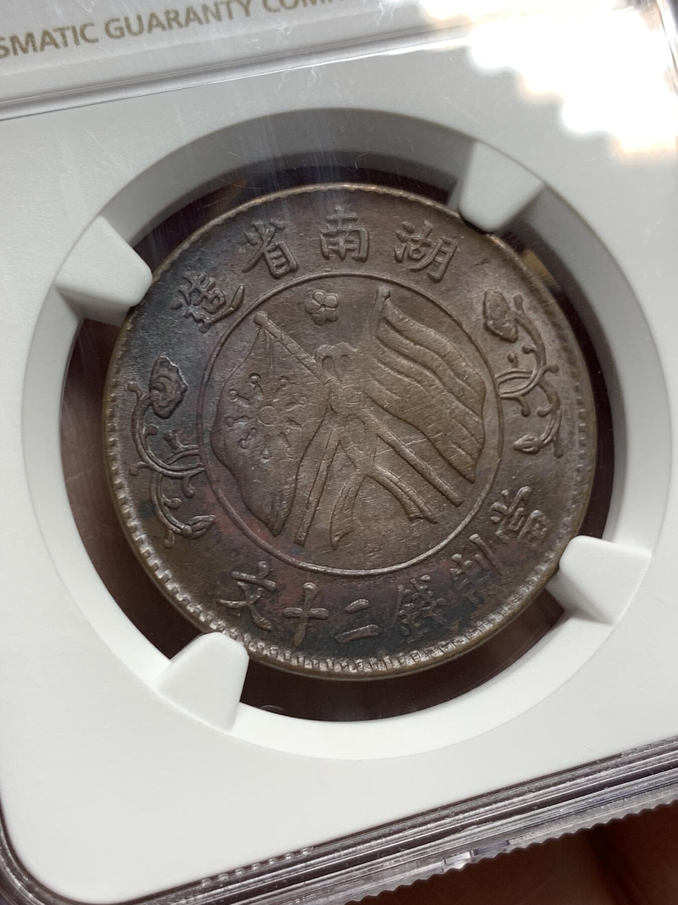 《竞宝斋》第358场 周日，周一  2场连拍 （全场包邮） NGC UNCD 中国1919年湖南二十文铜币