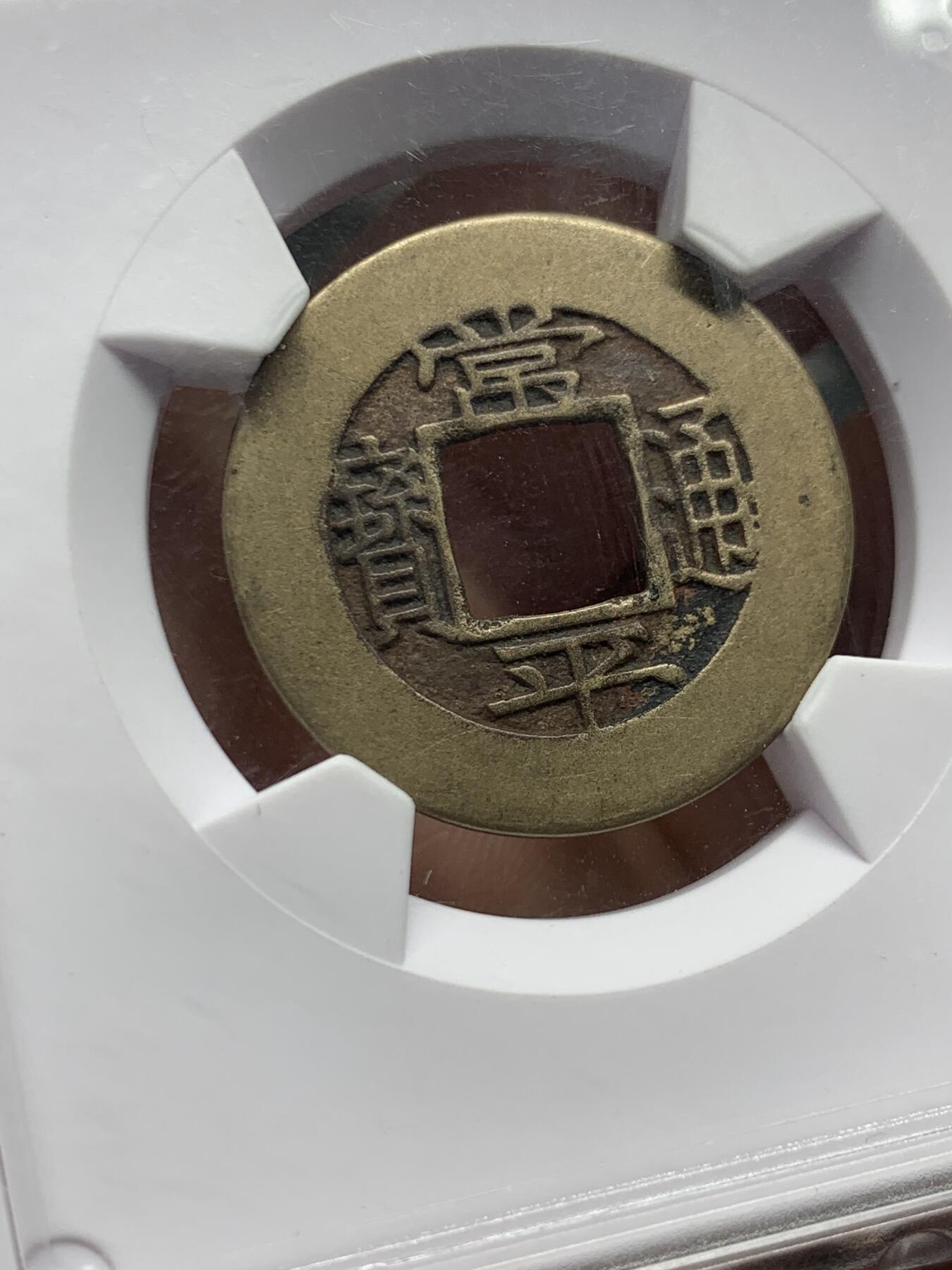 《竞宝斋》第358场 周日，周一  2场连拍 （全场包邮） 华夏开放盒 美85分 朝鲜李氏王朝常平通宝 母钱 背训五文