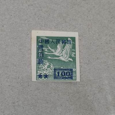 PCAI钱币3-246  2元邮票小专场 - 中华邮政改人民邮政100