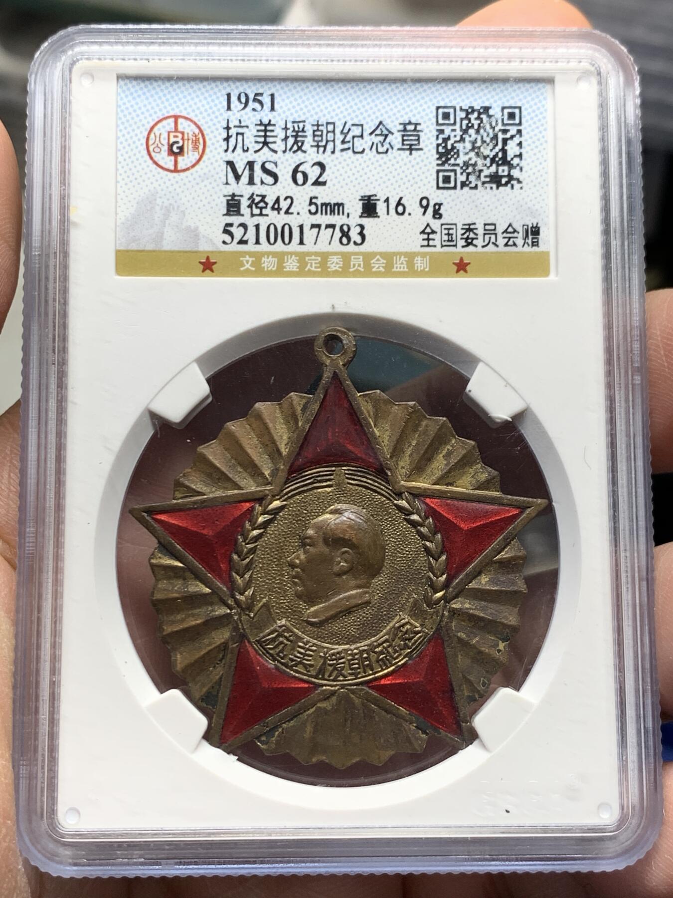 《竞宝斋》第358场 周日，周一  2场连拍 （全场包邮） 公博 MS62 中国1951年抗美援朝纪念章，全国委员会赠，背面纪念签字，珐琅完整，该品种珐琅尖部常见脱落