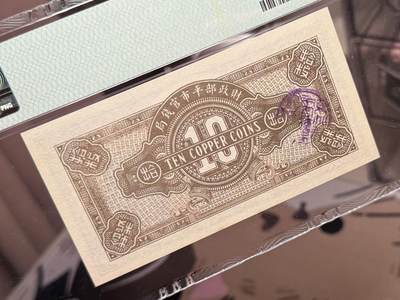 （自动截拍）PMG评级民国纸币专拍第20260415期，全场包邮 【乾奕收藏】出民国12年1923年财政部平市官钱局京兆地名铜元拾枚，美国PMG58分