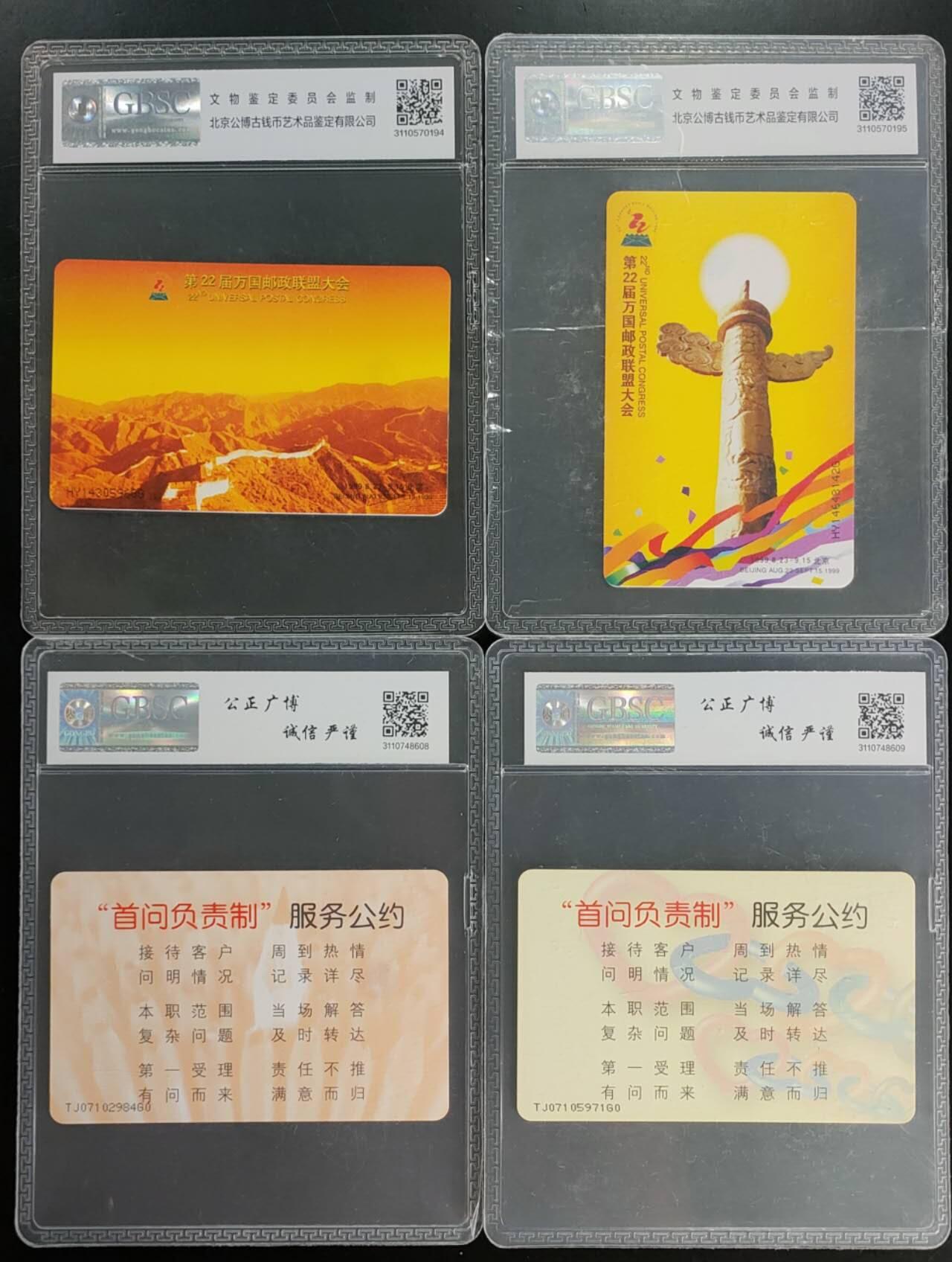 公藏第101期评级卡拍卖 电信IC卡（IC-38  第22届万国邮联大会2全河南版，IC-G9  电信问责制2全天津版2全）2套合拍公博68分。