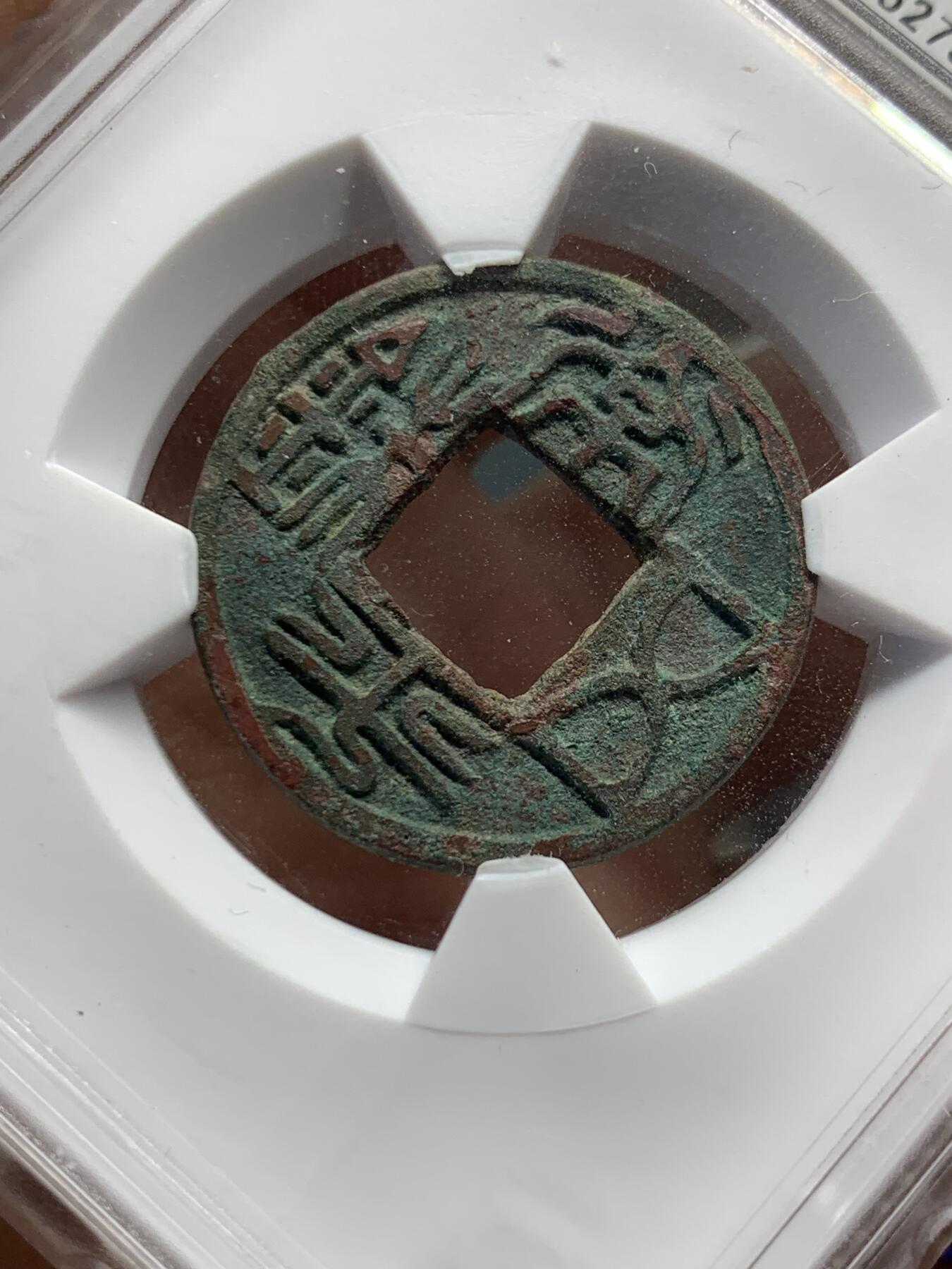 《竞宝斋》第358场 周日，周一  2场连拍 （全场包邮） 华夏 美82分 北朝-北齐常平五铢  华夏开放盒 品相极佳