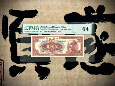 （自动截拍）PMG评级民国纸币专拍第20250407期，全场包邮 - 【乾奕收藏】出民国38年1949年中央银行特约三厂(中华书局)金圆券伍仟圆，美国PMG64分