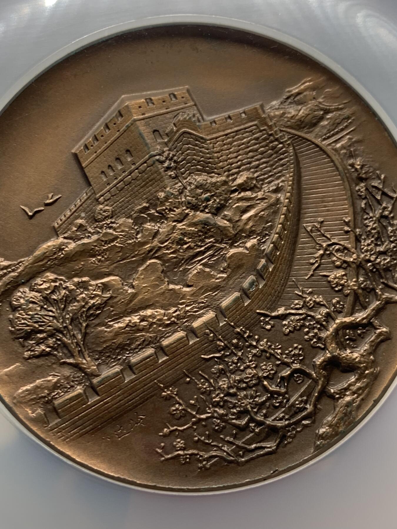 《竞宝斋》第358场 周日，周一  2场连拍 （全场包邮） NGC MS67BN 中国1988大规格60mm铜章 正面五爪龙灵动形象 背面长城春景生机盎然 大盒加厚盒
