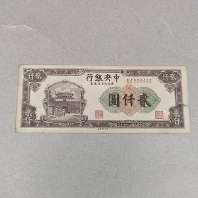 PCAI钱币3-248 民国纸币小专场 - 中央银行二千