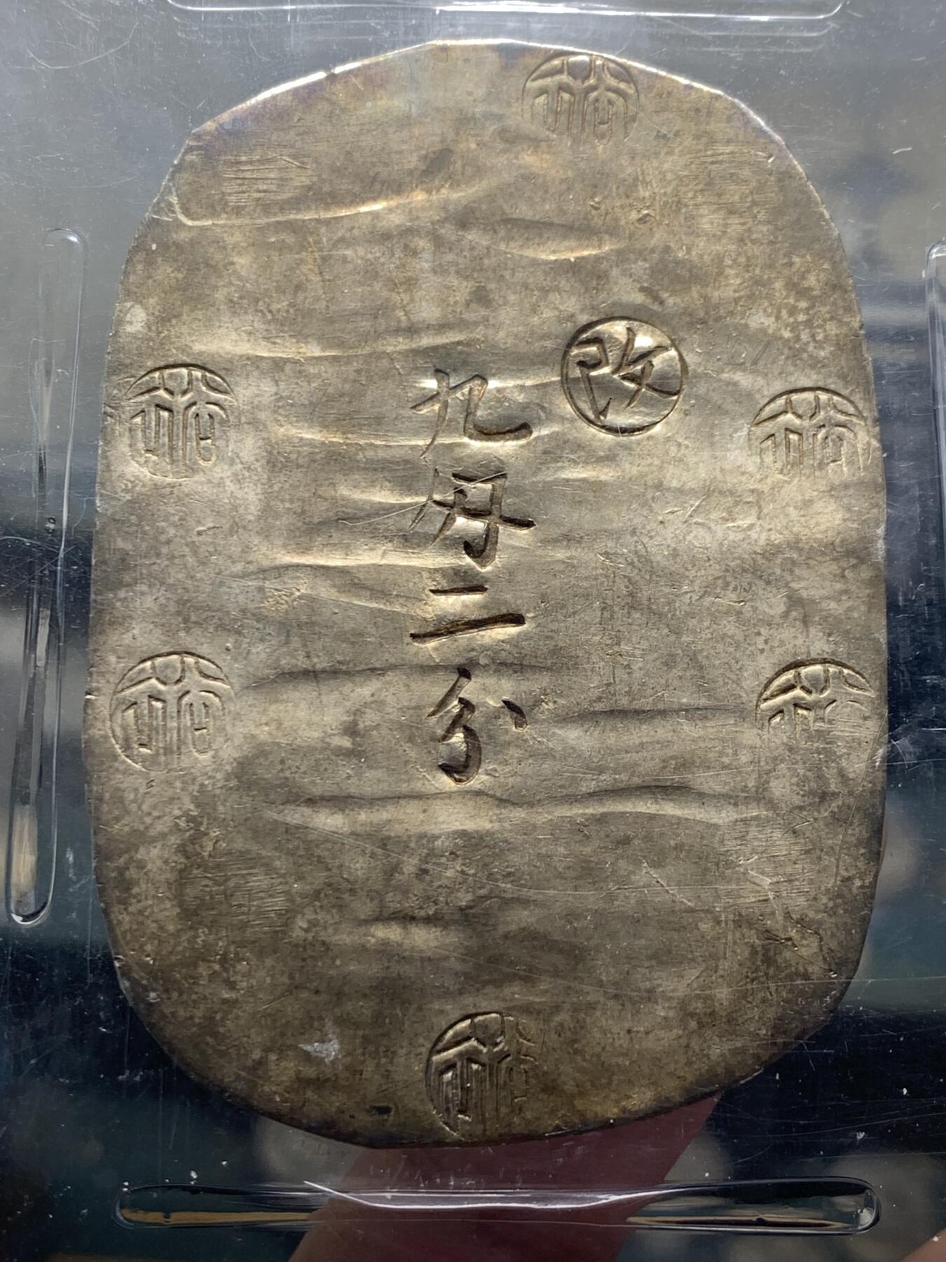 《竞宝斋》第358场 周日，周一  2场连拍 （全场包邮） PCGS MS62 日本1863年九钱二分秋田判银，亚军分，2023年4月SBP3840美元合人民币2W7拍得