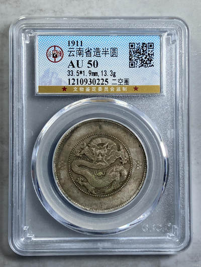 云南省造半圆au50 - 云南省造半圆au50