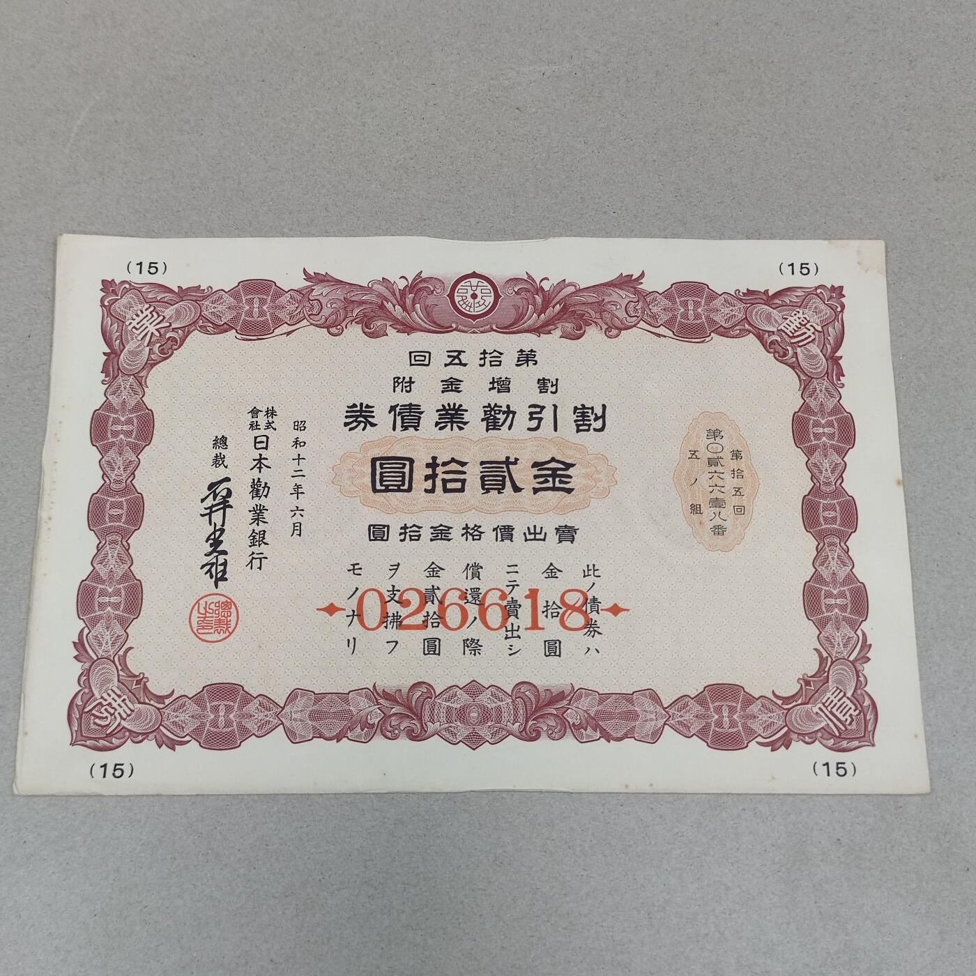 PCAI钱币2-247  日本二战公债证章小专场 二战时期公债贰拾