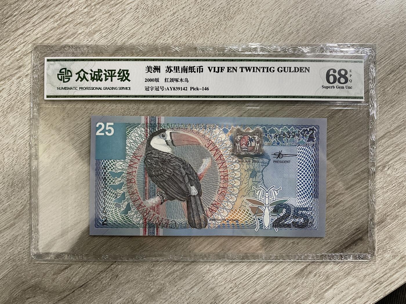 苏里南25盾纸币-众诚68E