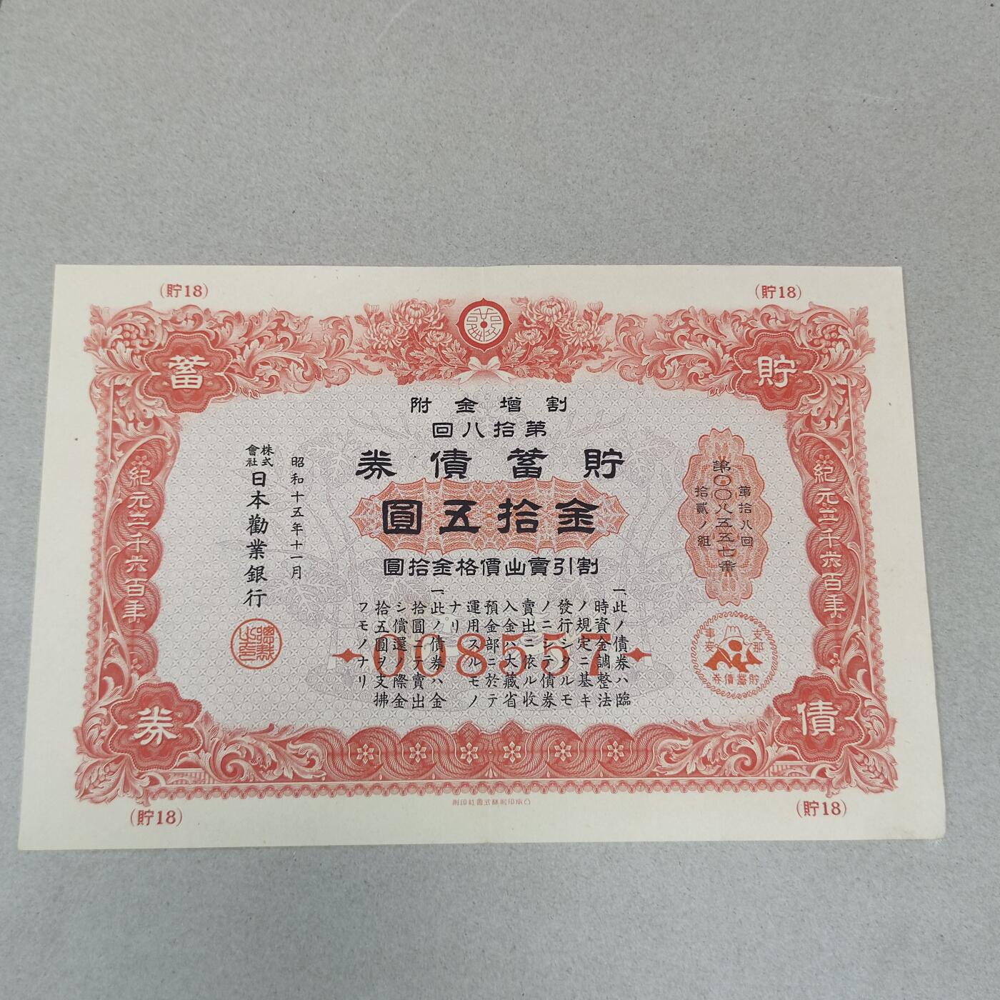 PCAI钱币2-247  日本二战公债证章小专场 二战时期公债金十五元