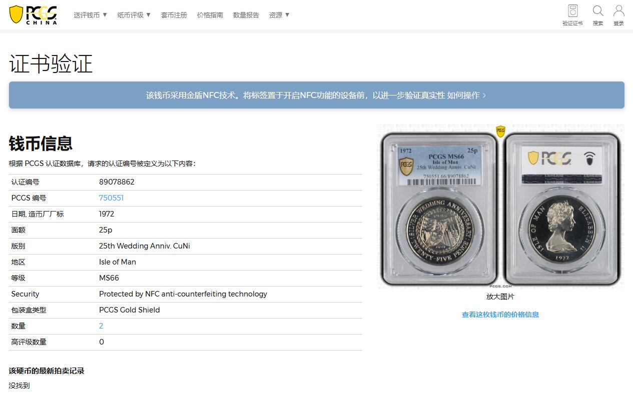 《竞宝斋》第358场 周日，周一  2场连拍 （全场包邮） PCGS MS66 马恩岛1972年25便士克朗形纪念币！伊丽莎白二世银婚纪念，冠军分！PL状态漂亮！