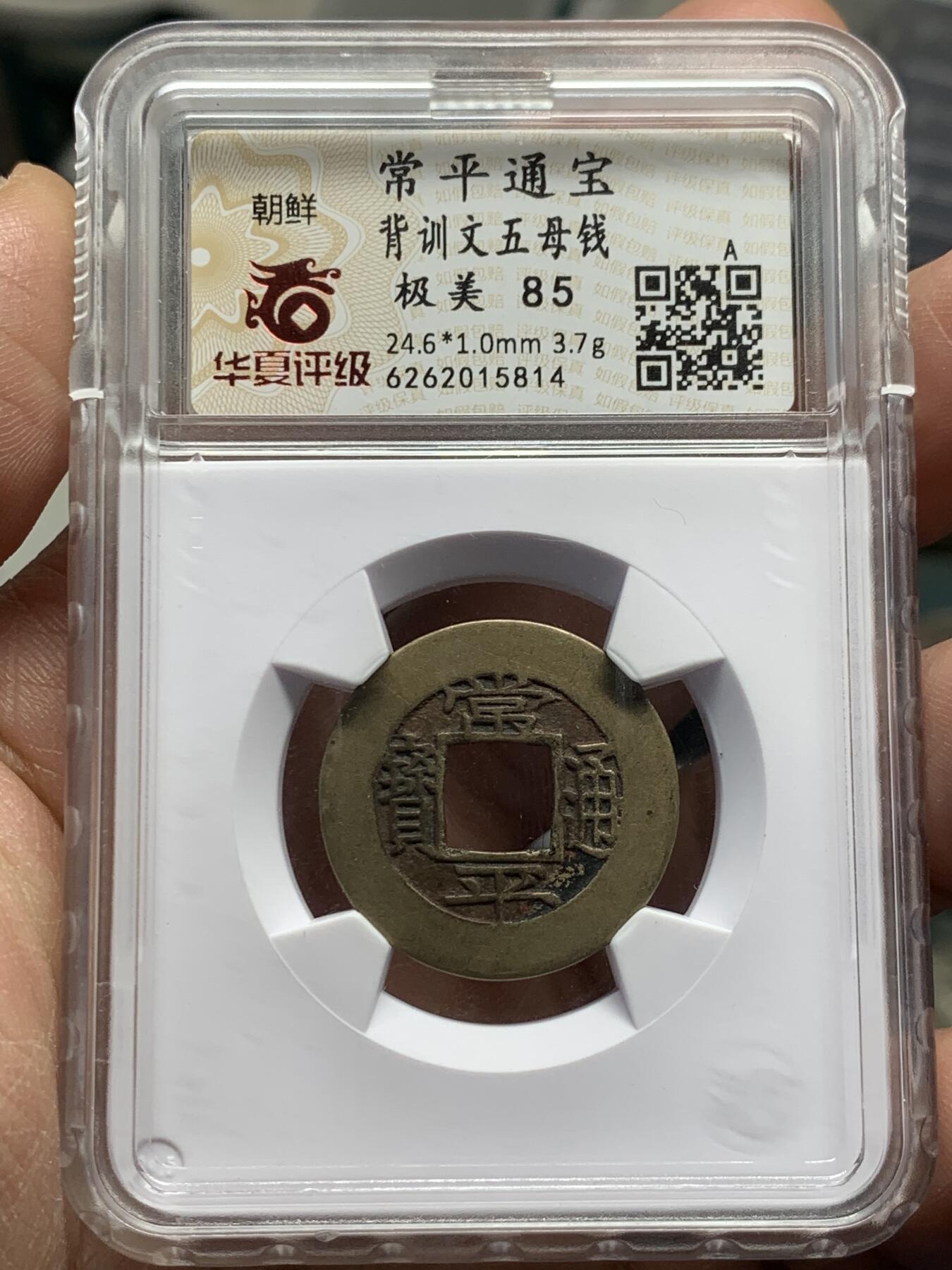 《竞宝斋》第358场 周日，周一  2场连拍 （全场包邮） 华夏开放盒 美85分 朝鲜李氏王朝常平通宝 母钱 背训五文