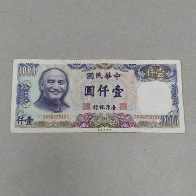 PCAI钱币4-249  钱币邮票杂章小专场 - 中国台湾省作废纸币1000