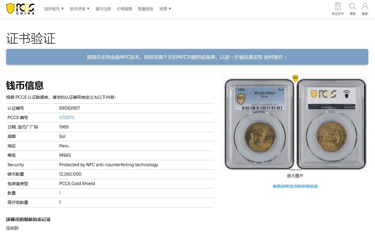 《竞宝斋》第358场 周日，周一  2场连拍 （全场包邮） PCGS MS65 亚军分！1969秘鲁1索尔 草泥马图案很受欢迎 两面转光 几乎没有划痕 造币工艺问题 65分很难得了只有一枚 更高分也只有一枚