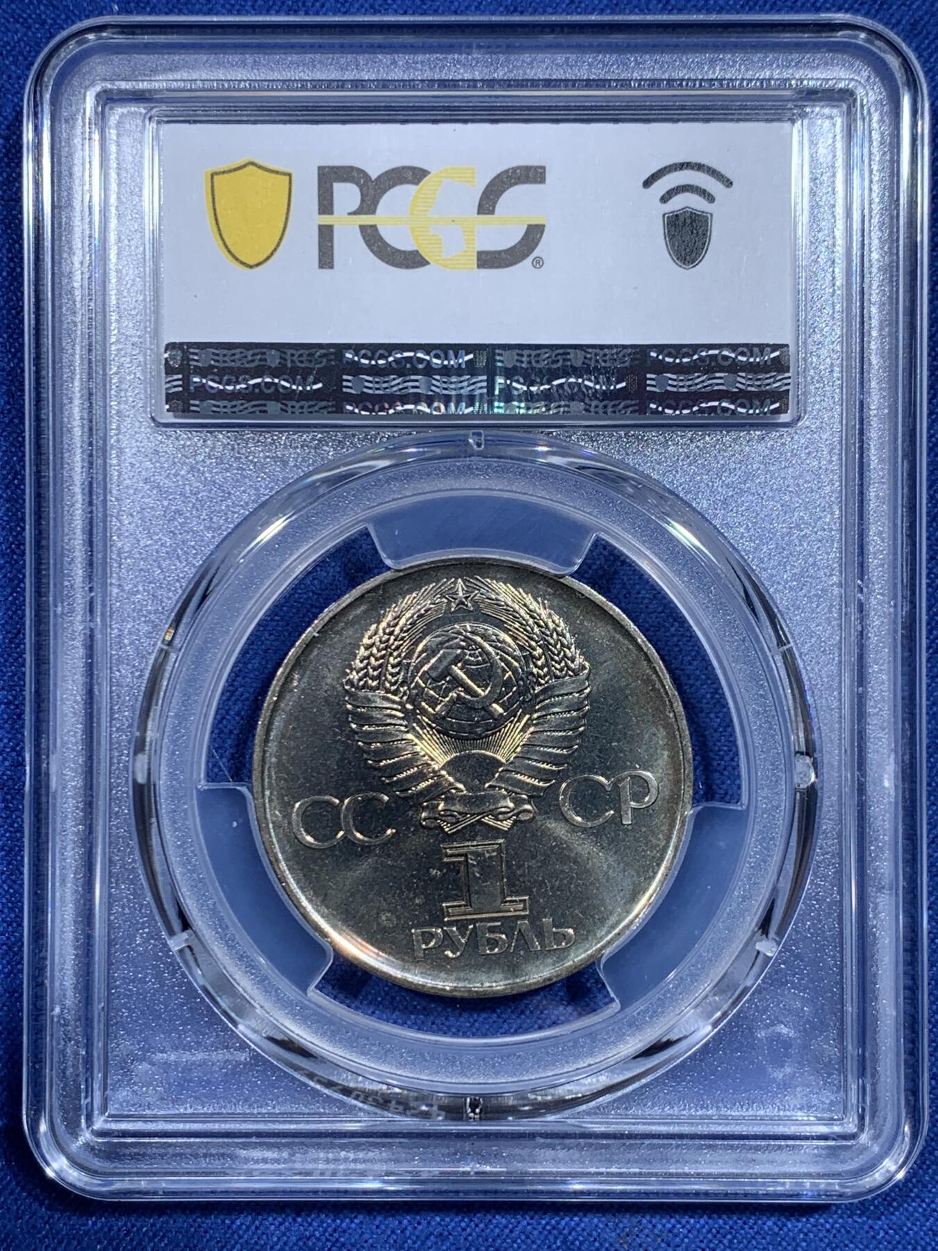 《竞宝斋》第358场 周日，周一  2场连拍 （全场包邮） PCGS MS66 苏联1975年二战胜利30周年1卢布纪念币，胜利女神挥剑！原铸底板干净！高分状态！