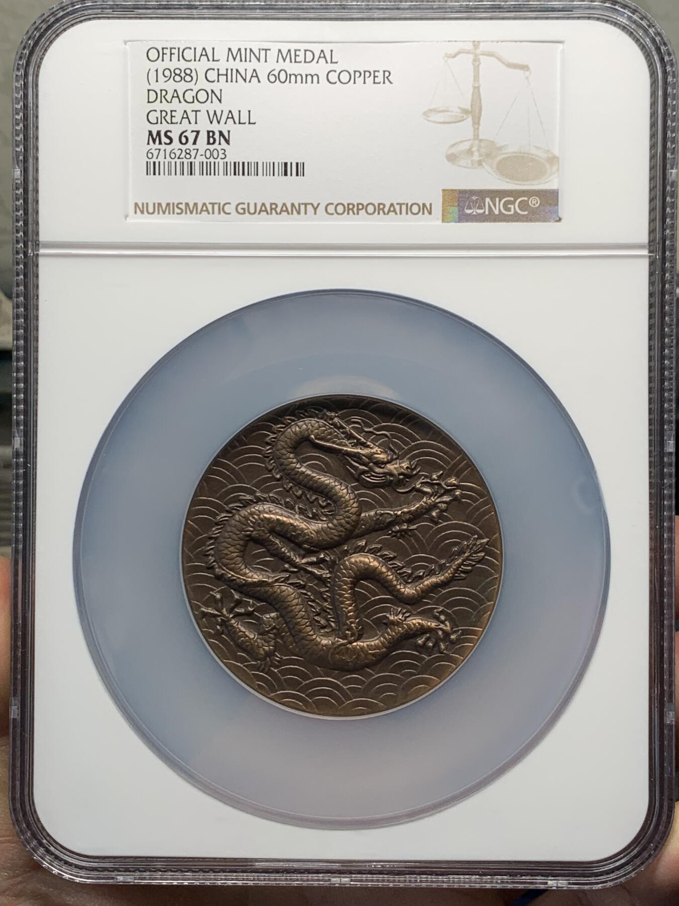 《竞宝斋》第358场 周日，周一  2场连拍 （全场包邮） NGC MS67BN 中国1988大规格60mm铜章 正面五爪龙灵动形象 背面长城春景生机盎然 大盒加厚盒