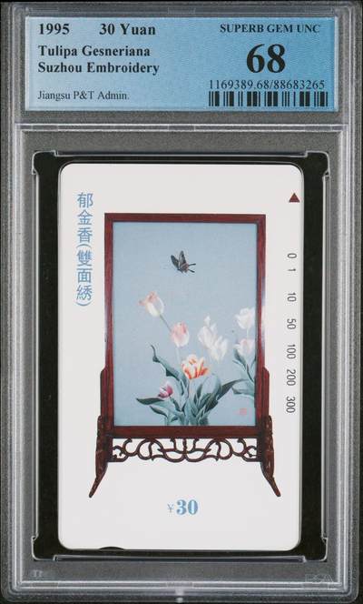 [3月1日奇珍异宝评级卡] PC 68分江苏精美工艺——双面绣一套（右滑2图）。