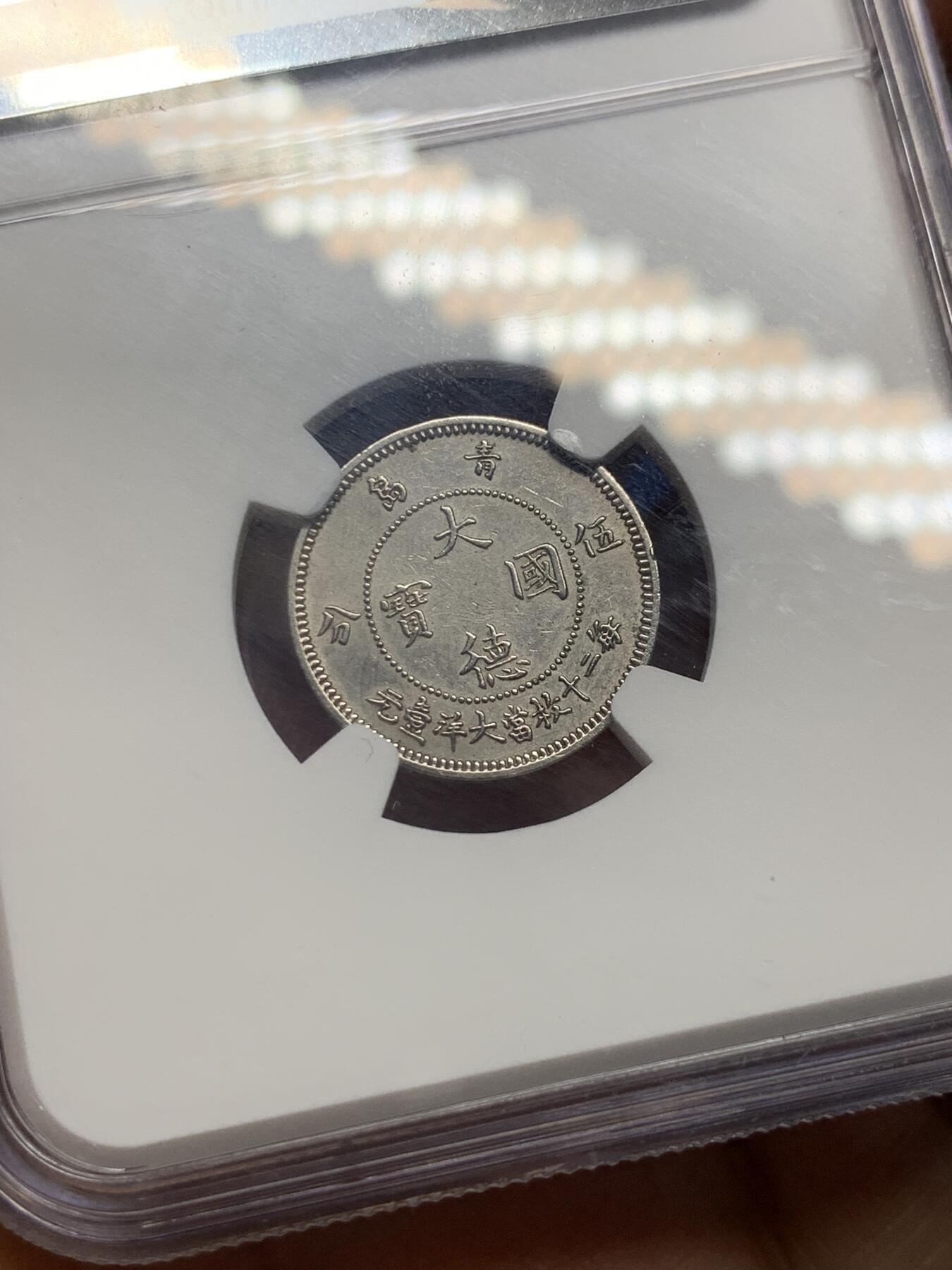 《竞宝斋》第358场 周日，周一  2场连拍 （全场包邮） NGC AUD 大德国宝1909年青岛5分