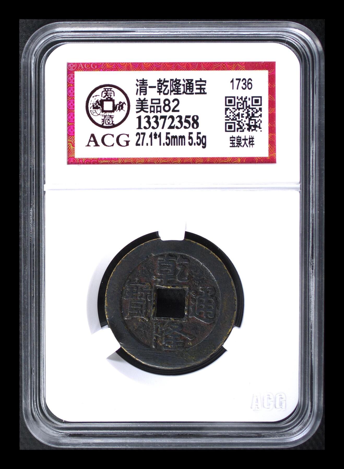 永春臻藏 乾隆通宝宝泉大样爱藏82