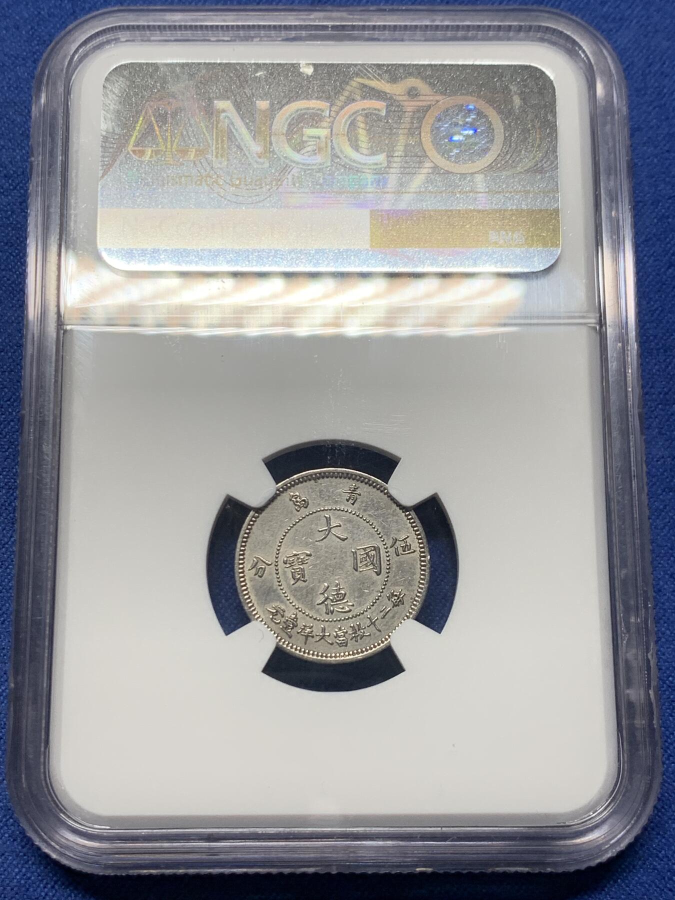 《竞宝斋》第358场 周日，周一  2场连拍 （全场包邮） NGC AUD 大德国宝1909年青岛5分