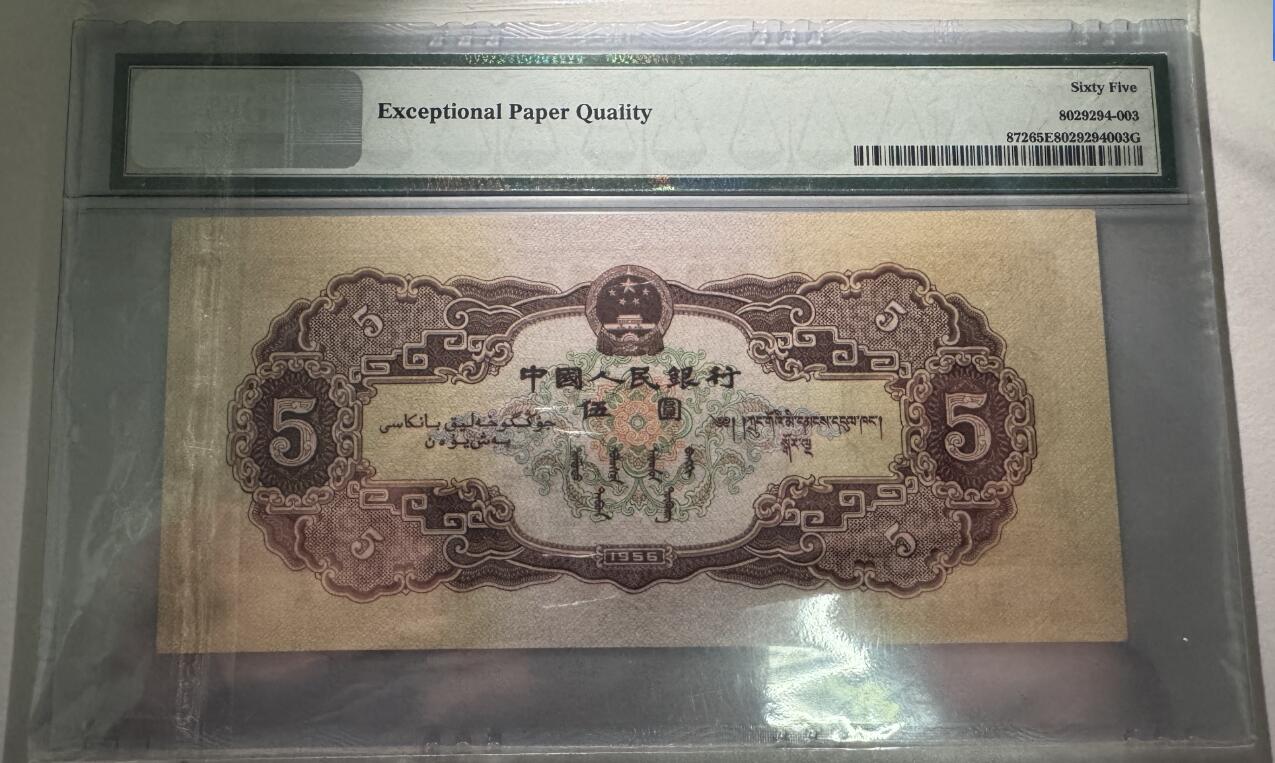 大中华拍卖第773期 二版565黄五元 5621884