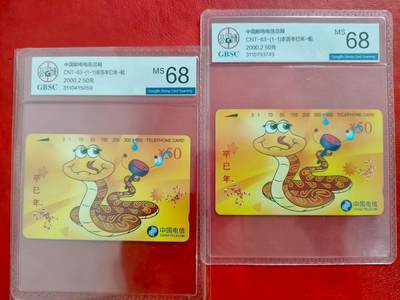 [3月1日奇珍异宝评级卡] 连号公博68分巳巳如意2枚