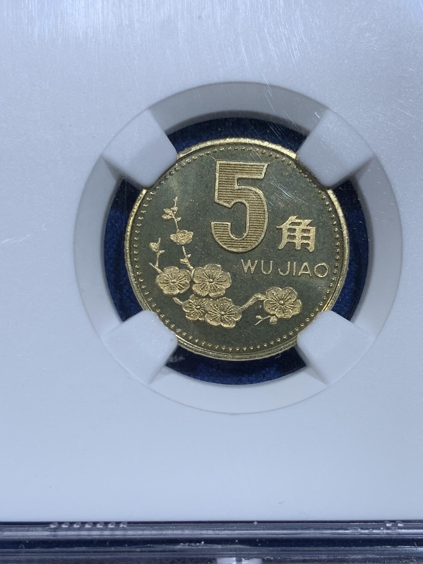 《竞宝斋》第358场 周日，周一  2场连拍 （全场包邮） NGC PF67CAMEO 中国1991年梅花5角精制币 少见 亚军分
