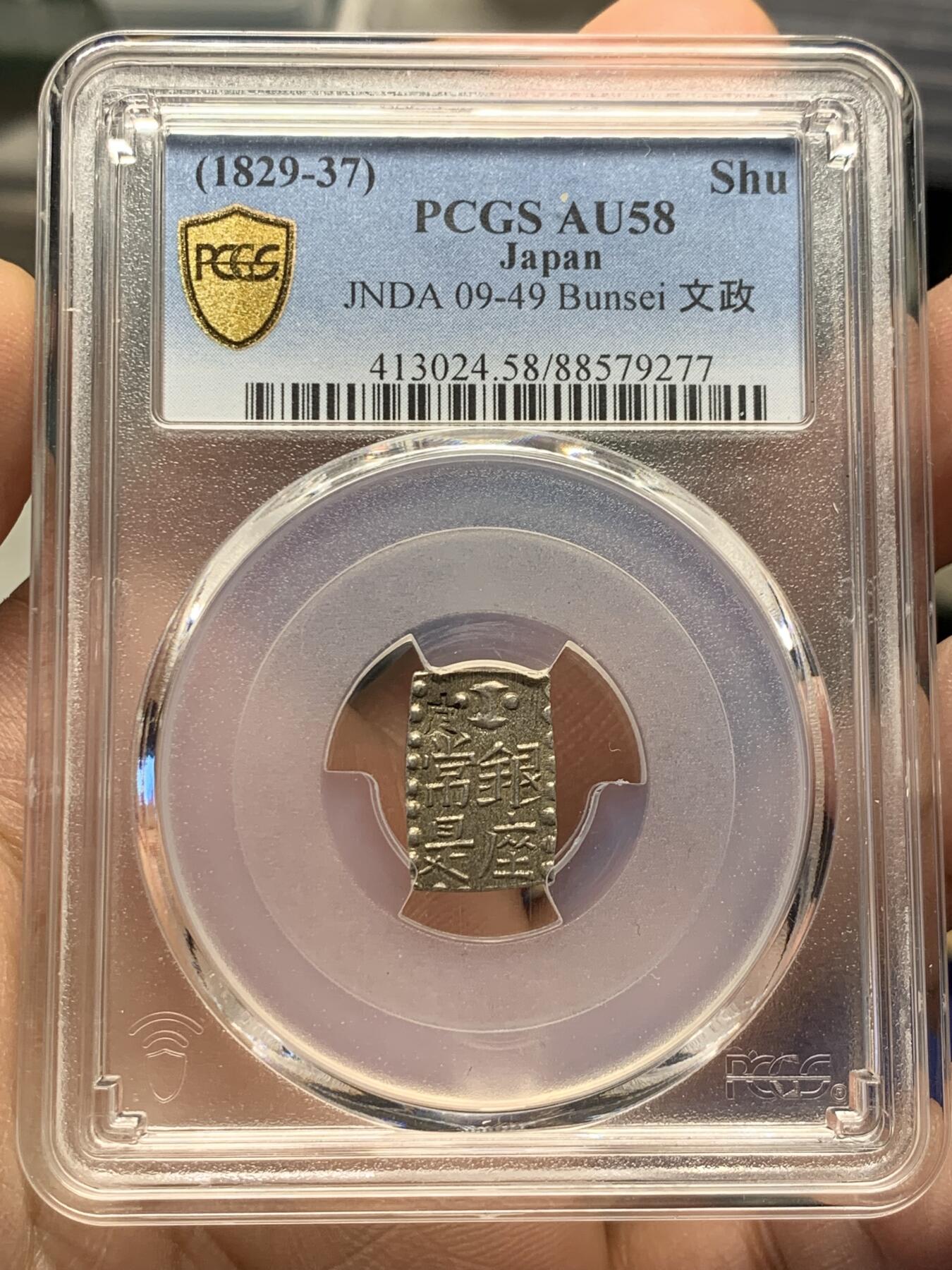 《竞宝斋》第358场 周日，周一  2场连拍 （全场包邮） PCGS AU58 日本文政南镣一朱银，以十六片换小判一两