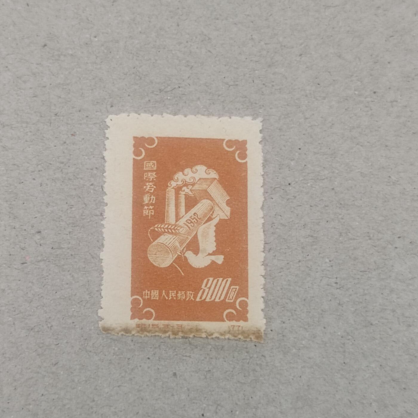 PCAI钱币3-246  2元邮票小专场 国际劳动节