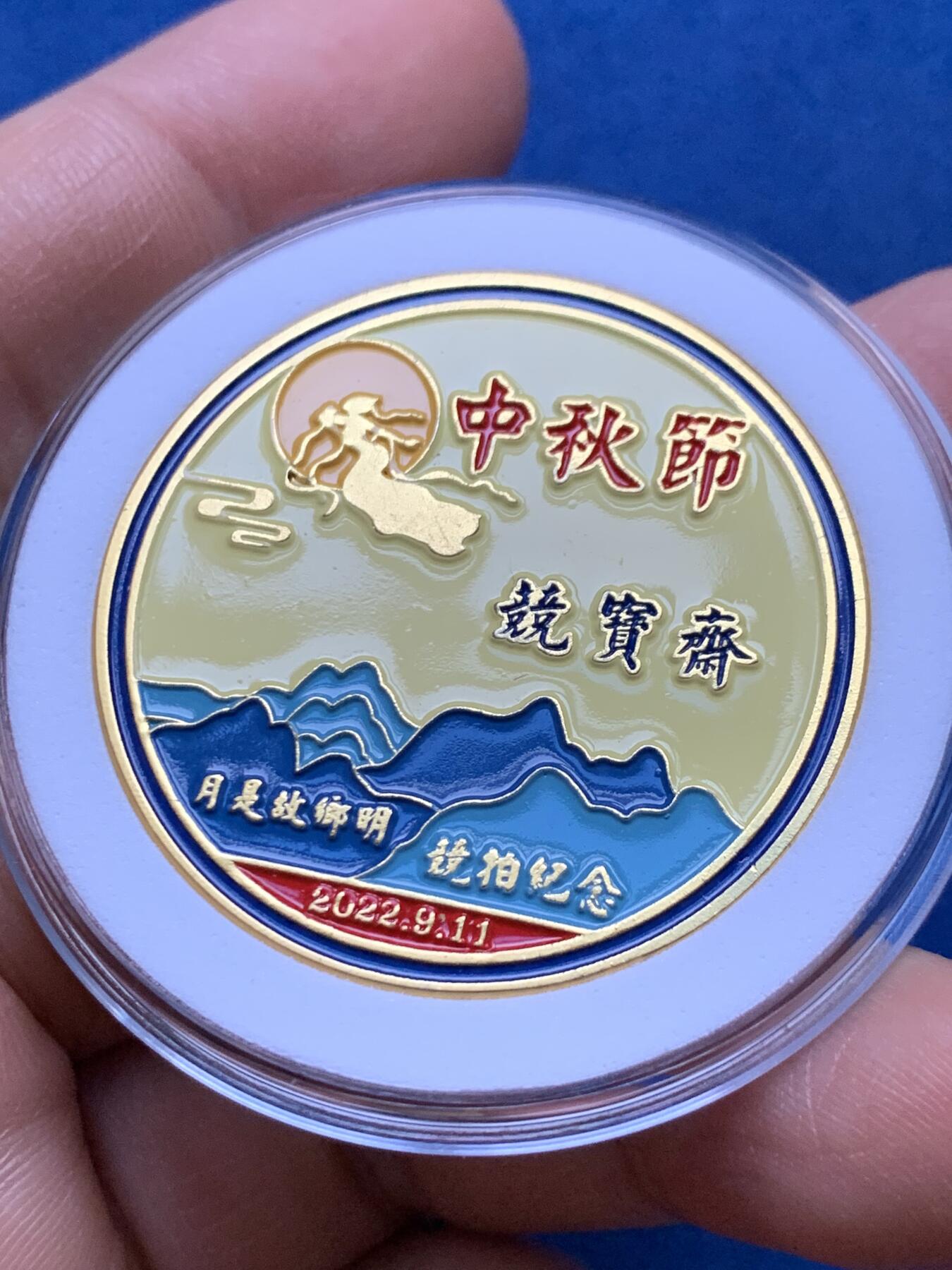 《竞宝斋》第358场 周日，周一  2场连拍 （全场包邮） 竞宝斋2022年中秋节限量纪念章，送拍可抵100元卖家佣金。