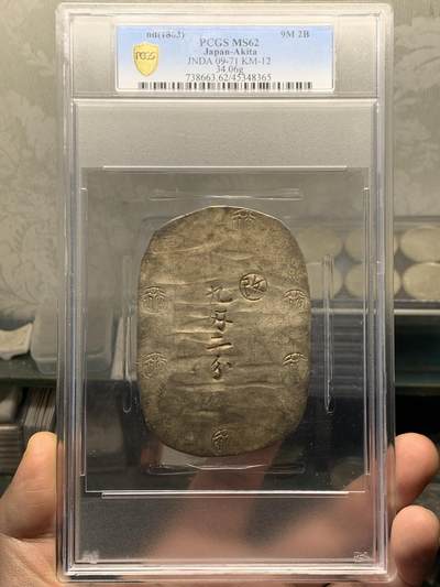 《竞宝斋》第358场 周日，周一  2场连拍 （全场包邮） - PCGS MS62 日本1863年九钱二分秋田判银，亚军分，2023年4月SBP3840美元合人民币2W7拍得