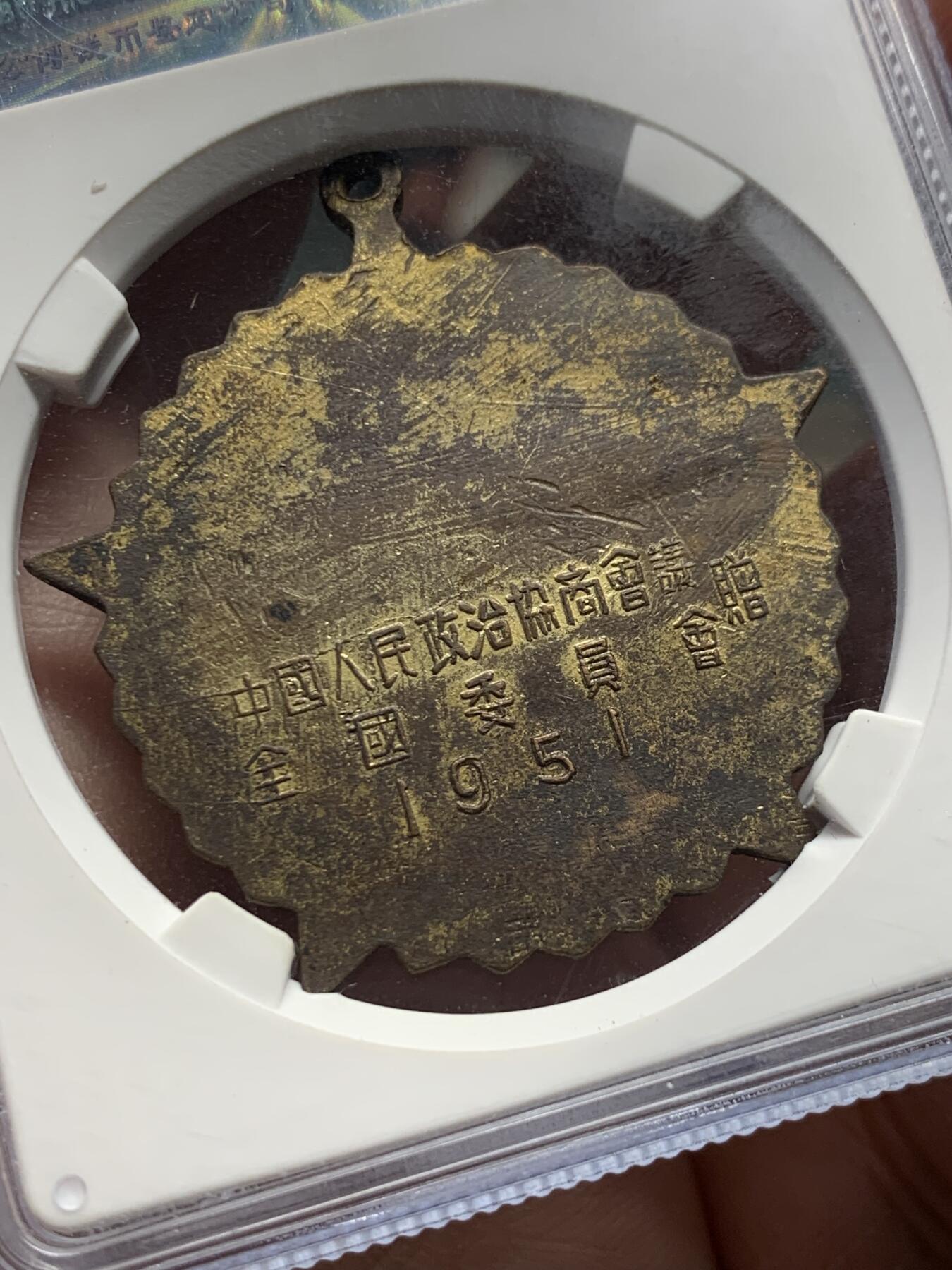 《竞宝斋》第358场 周日，周一  2场连拍 （全场包邮） 公博 MS62 中国1951年抗美援朝纪念章，全国委员会赠，背面纪念签字，珐琅完整，该品种珐琅尖部常见脱落