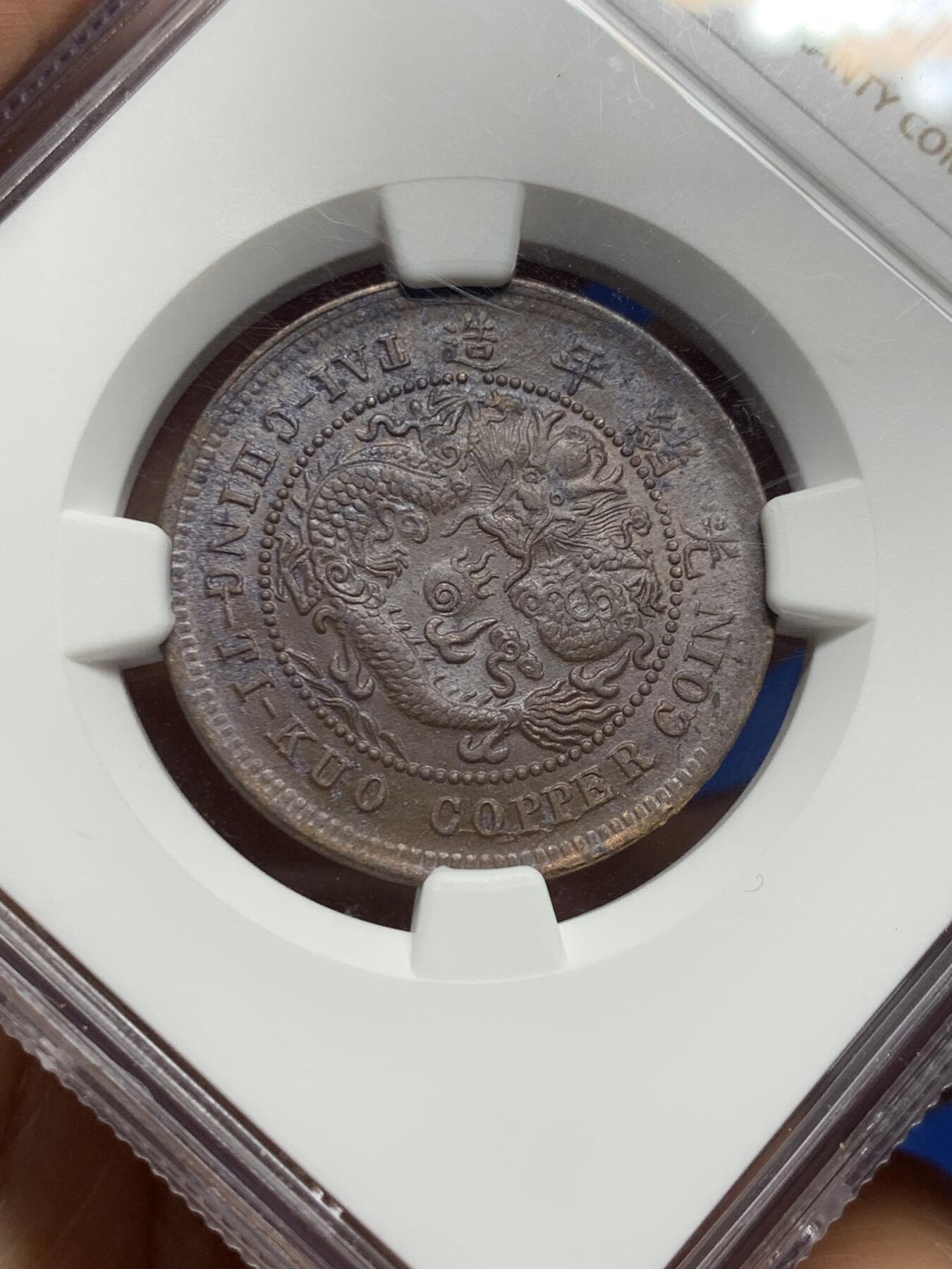 《竞宝斋》第358场 周日，周一  2场连拍 （全场包邮） NGC UNCD 中国1906年户部十文铜币