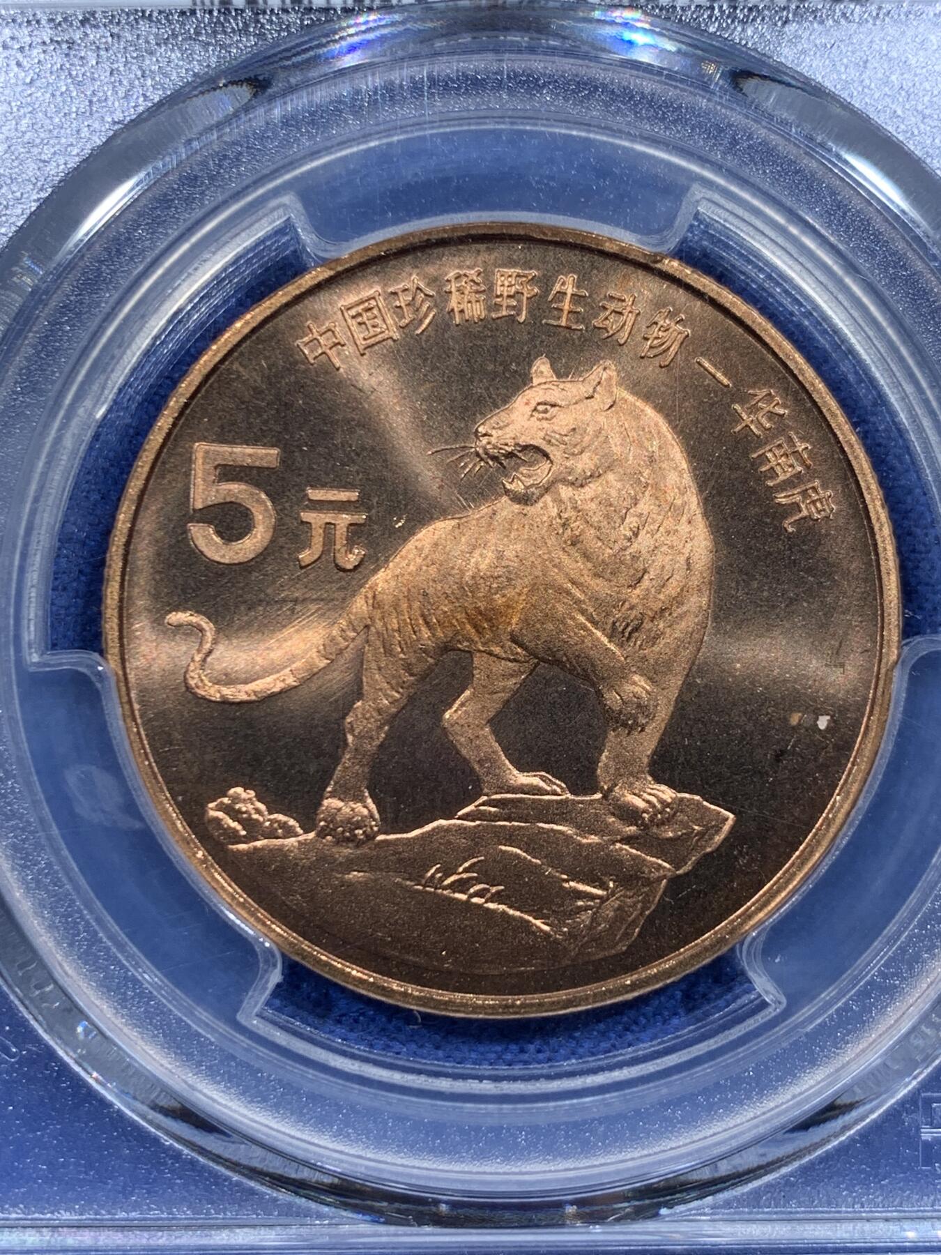 《竞宝斋》第358场 周日，周一  2场连拍 （全场包邮） PCGS MS68RD 中国1996年珍惜野生动物-华南虎5元纪念币 绿标荐藏