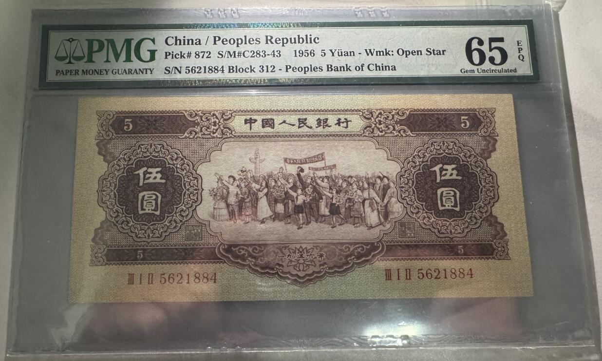 大中华拍卖第773期 二版565黄五元 5621884