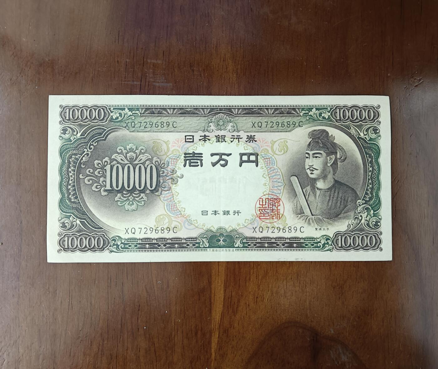 亚洲日本1958年版10000元纸币圣德太子一万円品如图