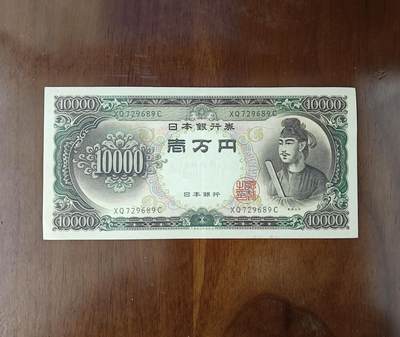 亚洲日本1958年版10000元纸币圣德太子一万円品如图 - 亚洲日本1958年版10000元纸币圣德太子一万円品如图